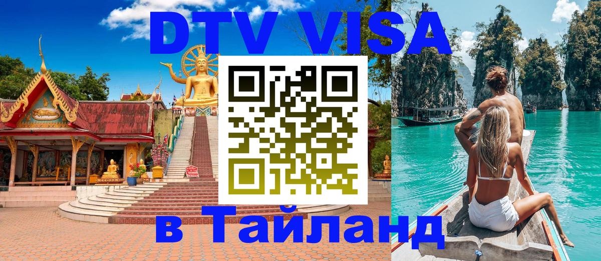 Стоимость и условия DTV визы — оформление в Таиланд под ключ - 
