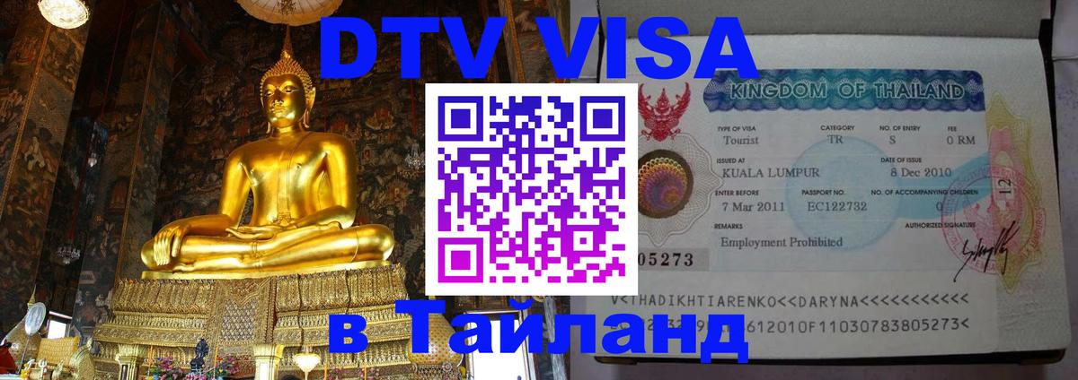 Оформить DTV визу в Тайланд 