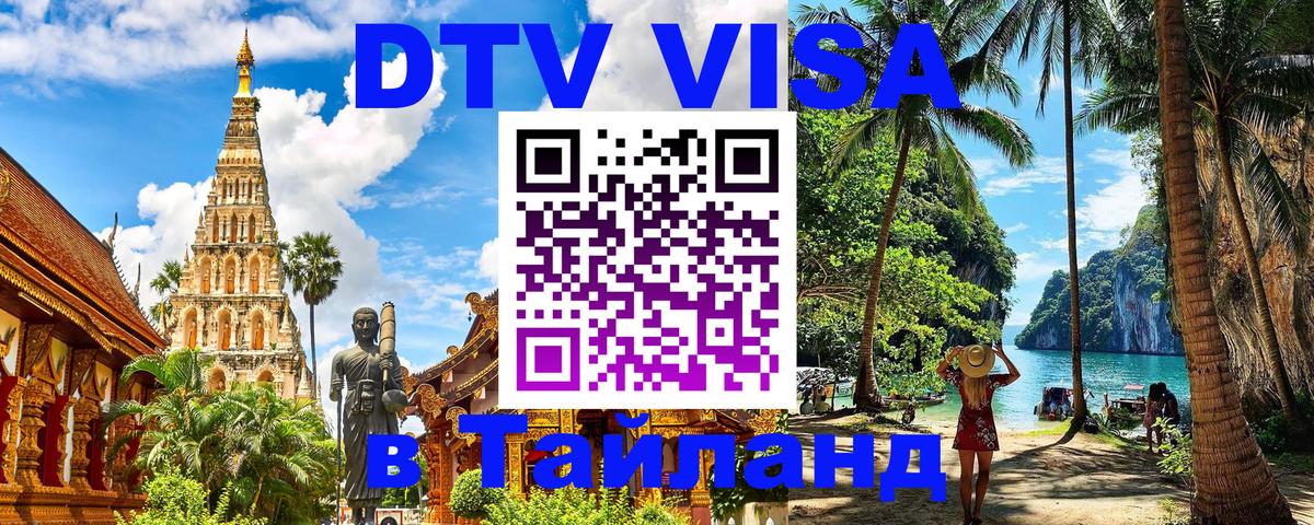 DTV Visa Thailand — прайс и условия, виза без дополнительных документов - Артём 